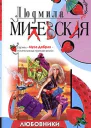 Милевская Л Любовники чертовой бабушки