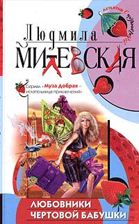 Милевская Л Любовники чертовой бабушки