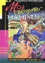 Милевская Л Моя свекровь  мымра