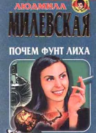 Милевская Л Почем фунт лиха