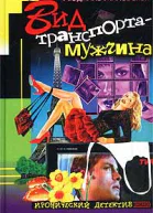 Милевская Л Вид транспорта  мужчина