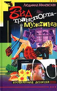 Милевская Л Вид транспорта  мужчина