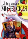 Милевская Л Выстрел в чепчик