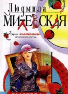 Милевская Л Выстрел в чепчик