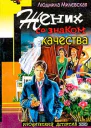 Милевская Л Жених со знаком качества
