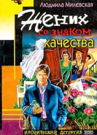 Милевская Л Жених со знаком качества