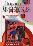Милевская Людмила Дамский негодник Роман