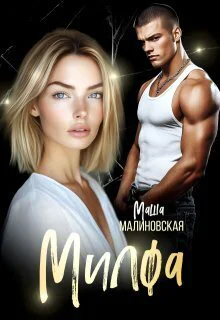 Милфа СИ