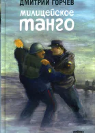 Милицейское танго  рассказы  Дмитрий Горчев