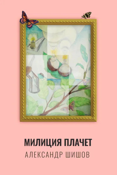 Милиция плачет