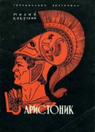 Милий Езерский Аристоник