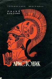 Милий Езерский Аристоник