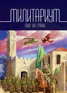 Милитариум Мир на грани