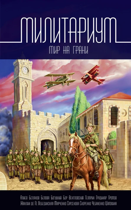 Милитариум Мир на грани