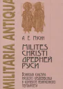 Milites Christi Древней Руси военная культура русского средневековья в контексте религиозного менталитета