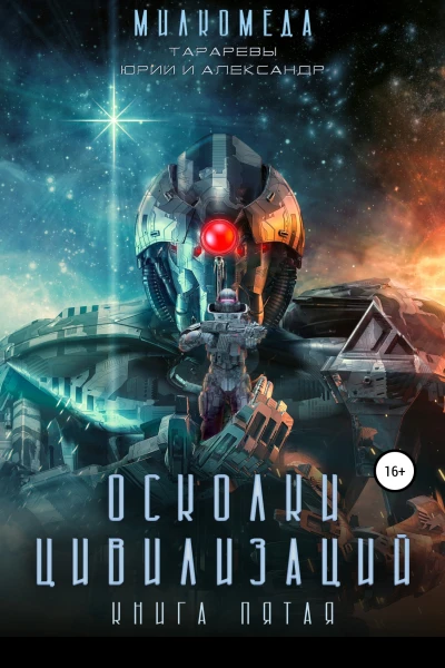 Милкомеда Книга 5 Осколки цивилизации