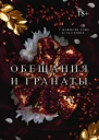 Миллер Сав Р Обещания и гранаты