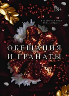 Миллер Сав Р Обещания и гранаты