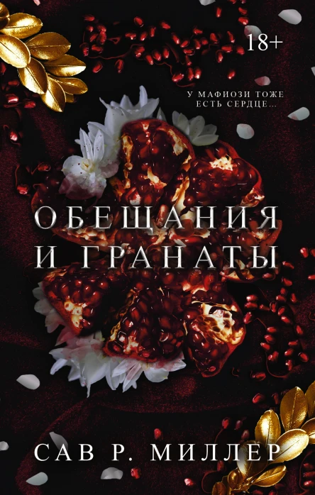 Миллер Сав Р Обещания и гранаты