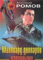 Миллиард долларов наличными
