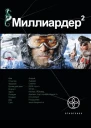 Миллиардер 2 Книга вторая Арктический гамбит  Кирилл Бенедиктов при участии Е Кондратьевой