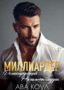 Миллиардер доминирующий начальникмудак