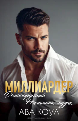 Миллиардер доминирующий начальникмудак