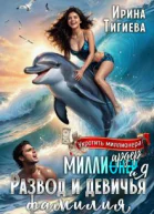 Миллиардер и я Развод и девичья фамилия