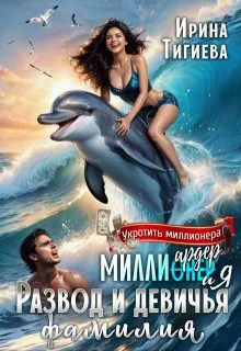 Миллиардер и я Развод и девичья фамилия