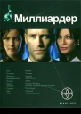 Миллиардер Книга 1 Ледовая ловушка