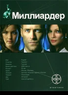 Миллиардер Книга 1 Ледовая ловушка