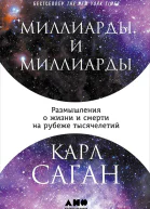 Миллиарды и миллиарды Размышления о жизни и смерти на рубеже тысячелетий