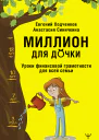 Миллион для дочки Уроки финансовой грамотности для всей семьи