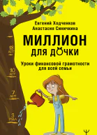 Миллион для дочки Уроки финансовой грамотности для всей семьи