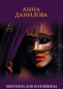 Миллион для Коломбины
