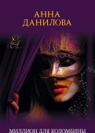 Миллион для Коломбины