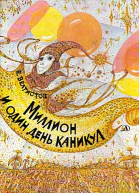 Миллион и один день каникул ГумГам