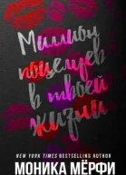 Миллион поцелуев в твоей жизни ЛП
