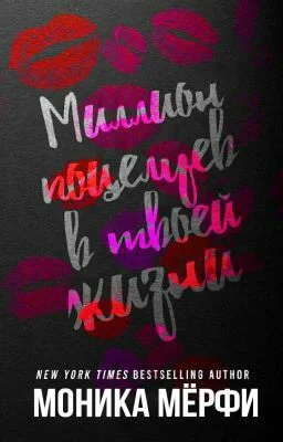 Миллион поцелуев в твоей жизни ЛП