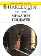Миллион поцелуев