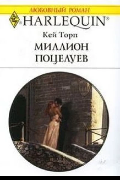 Миллион поцелуев