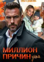 Миллион причин уйти
