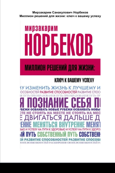 Миллион решений для жизни ключ к вашему успеху
