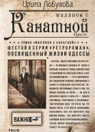 Миллион с Канатной
