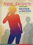 Миллион за выстрел