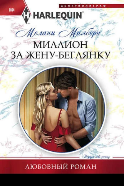 Миллион за жену беглянку