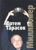 Миллионер Исповедь первого капиталиста новой России