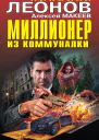 Миллионер из коммуналки