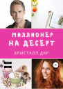 Миллионер на десерт