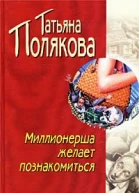 Миллионерша желает познакомиться